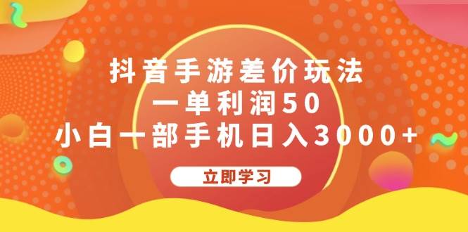 抖音手游差价玩法，一单利润50，小白一部手机日入3000+轻创网-网创项目资源站-副业项目-创业项目-搞钱项目轻创网