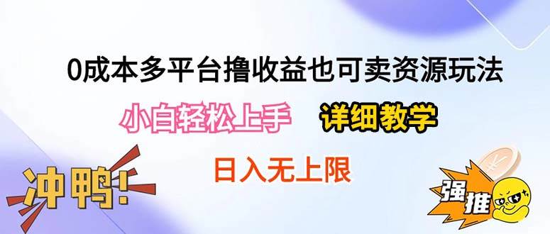 0成本多平台撸收益也可卖资源玩法，小白轻松上手。详细教学日入500+附资源轻创网-网创项目资源站-副业项目-创业项目-搞钱项目轻创网