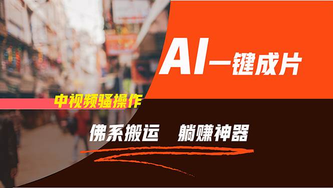 通过AI逆袭，每天佛系搬运，5分钟1条多平台矩阵，让你躺赚的神器，新手…轻创网-网创项目资源站-副业项目-创业项目-搞钱项目轻创网