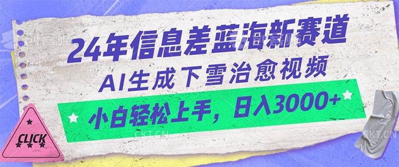 24年信息差蓝海新赛道，AI生成下雪治愈视频 小白轻松上手，日入3000+轻创网-网创项目资源站-副业项目-创业项目-搞钱项目轻创网