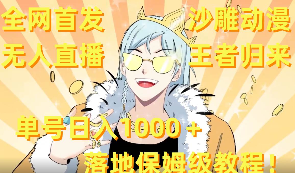 全网首发，沙雕动漫无人直播王者归来！单号日入1000＋落地保姆级教程+素材轻创网-网创项目资源站-副业项目-创业项目-搞钱项目轻创网