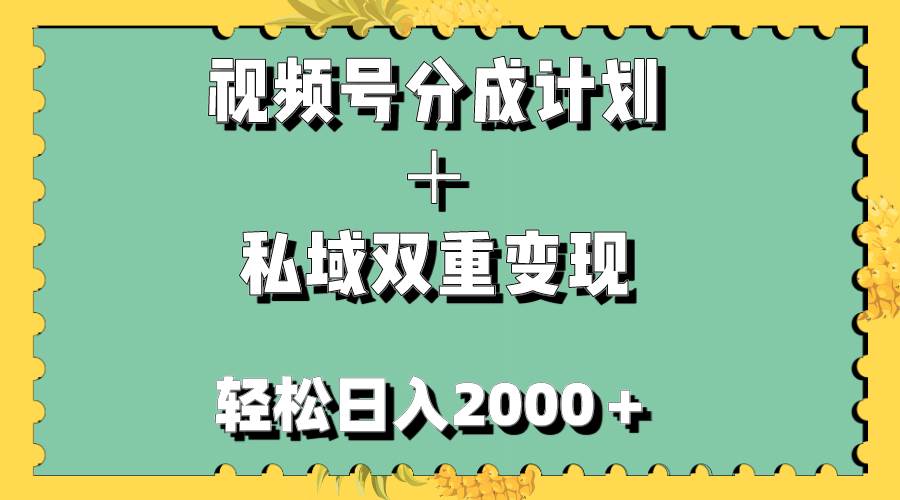 视频号分成计划＋私域双重变现，轻松日入1000＋，无任何门槛，小白轻松上手轻创网-网创项目资源站-副业项目-创业项目-搞钱项目轻创网