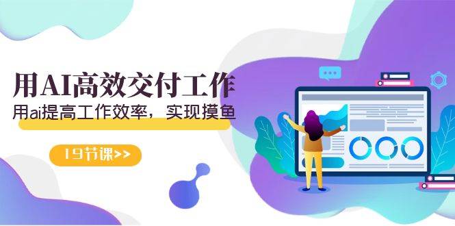 天选 打工人-用AI高效交付工作，用ai提高工作效率，实现摸鱼（19节视频课）轻创网-网创项目资源站-副业项目-创业项目-搞钱项目轻创网