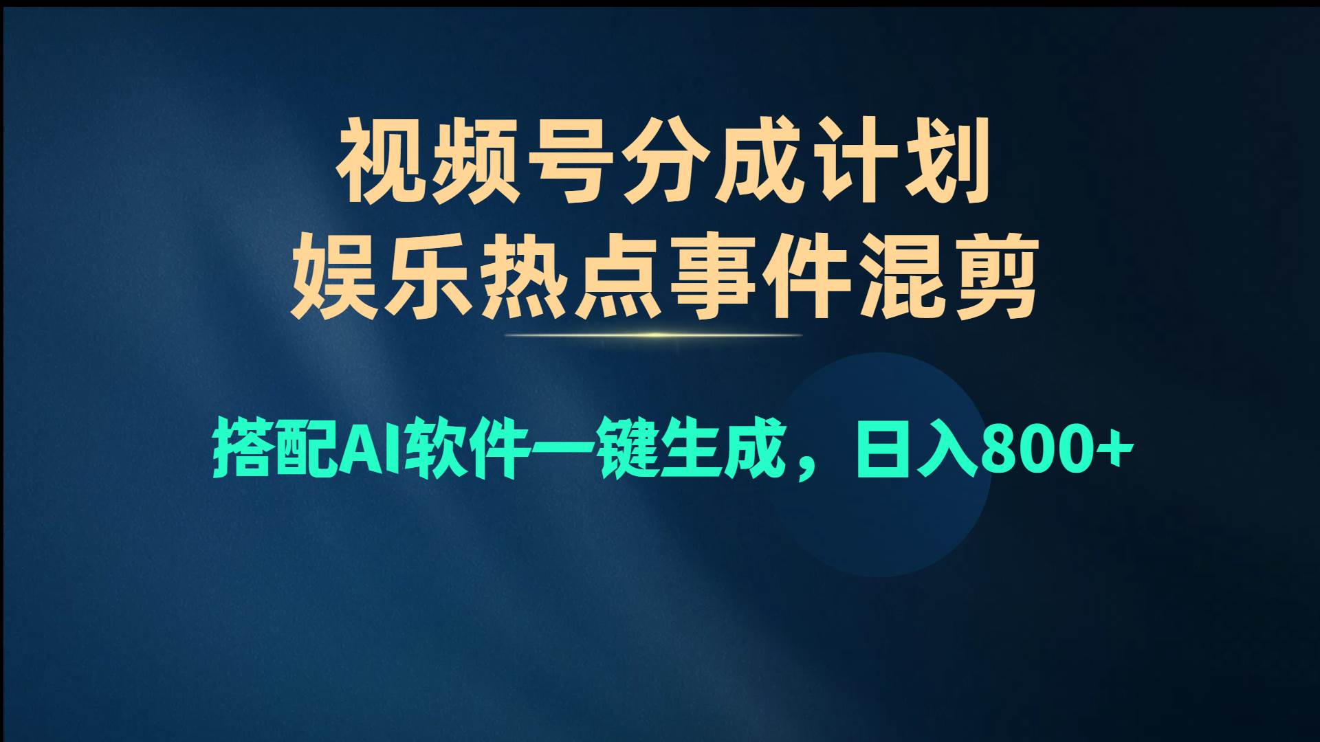 视频号爆款赛道,娱乐热点事件混剪,搭配AI软件一键生成,日入800+轻创网-网创项目资源站-副业项目-创业项目-搞钱项目轻创网