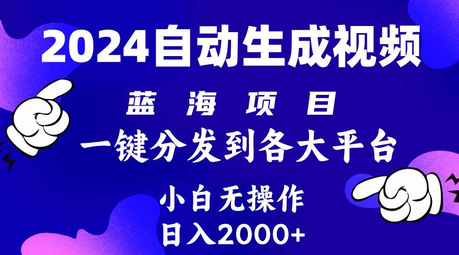 2024年最新蓝海项目 自动生成视频玩法 分发各大平台 小白无脑操作 日入2k+轻创网-网创项目资源站-副业项目-创业项目-搞钱项目轻创网