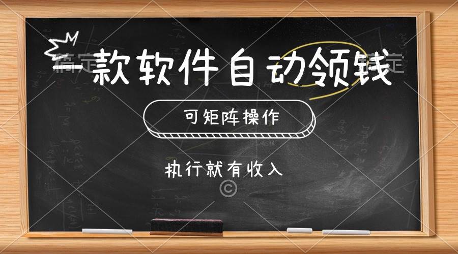 一款软件自动零钱，可以矩阵操作，执行就有收入，傻瓜式点击即可轻创网-网创项目资源站-副业项目-创业项目-搞钱项目轻创网