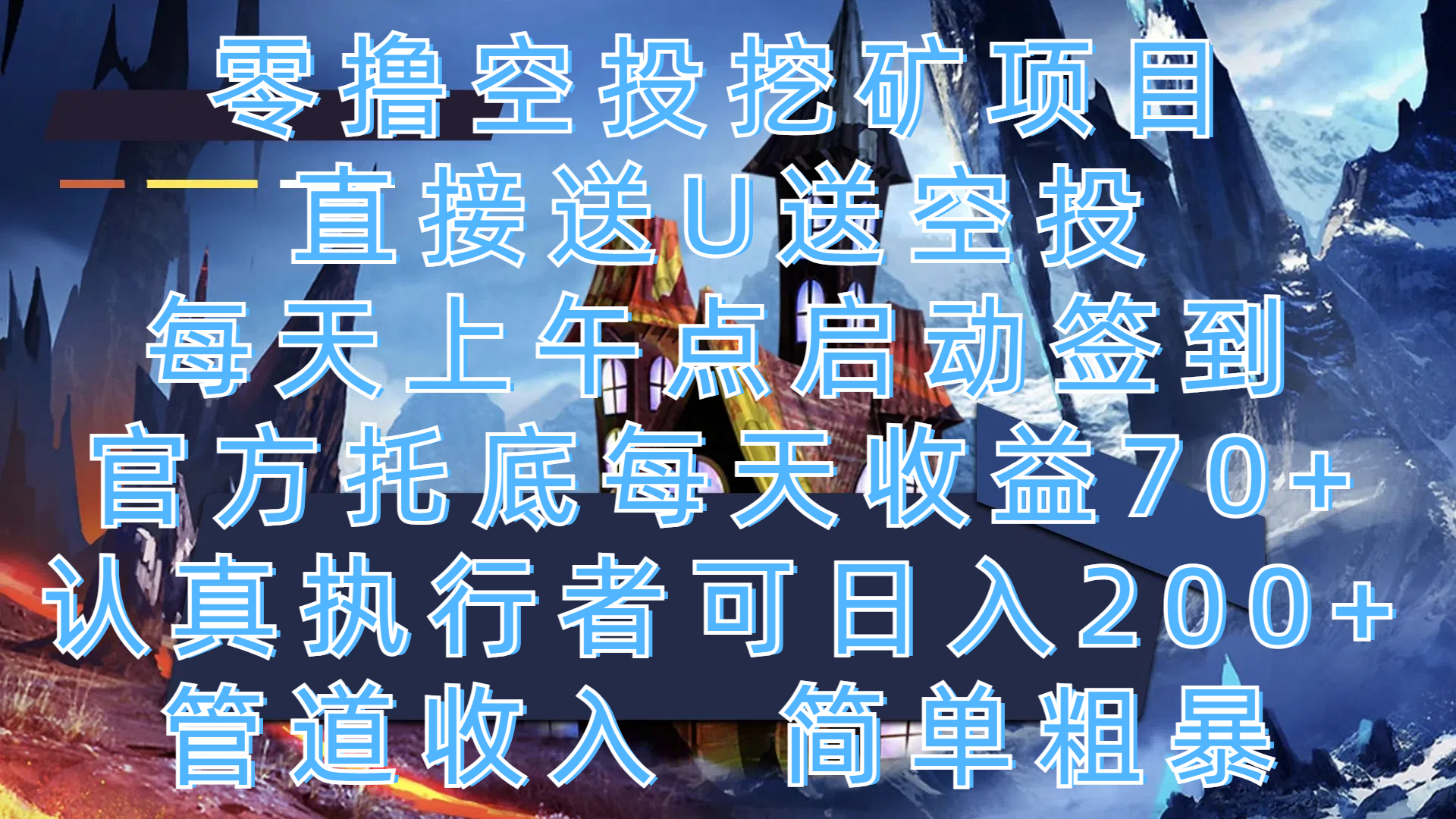 零撸空投挖矿项目,直接送U送空投,每天上午点启动签到,官方托底每天收益70+,认真执行者可日入200+,管道收入,简单粗暴轻创网-网创项目资源站-副业项目-创业项目-搞钱项目轻创网