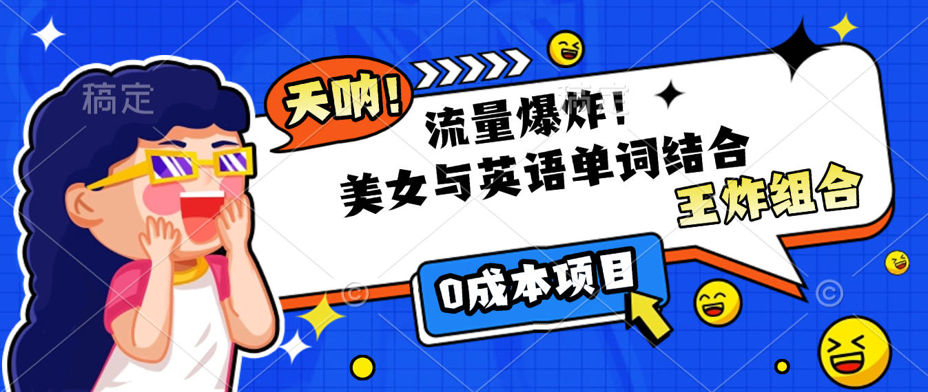 美女与英语单词结合，流量爆炸，王炸组合，0成本项目！轻创网-网创项目资源站-副业项目-创业项目-搞钱项目轻创网