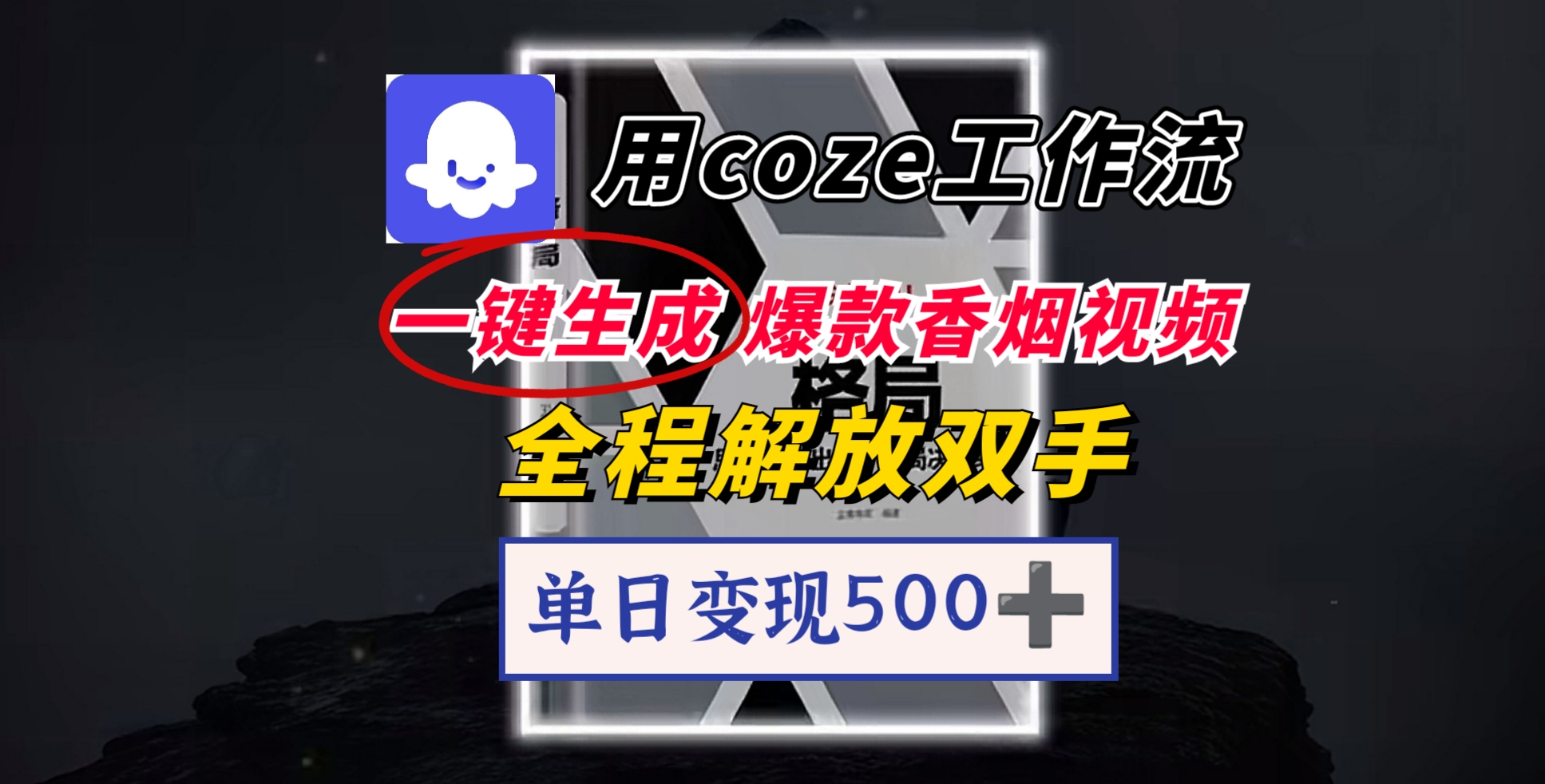 用coze工作流一键生成爆款香烟视频，一分钟一条，单日变现500➕，开源源代码，小白复制就能使用轻创网-网创项目资源站-副业项目-创业项目-搞钱项目轻创网