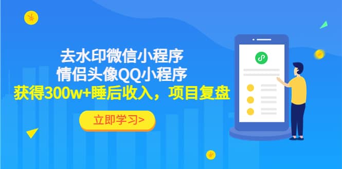 去水印微信小程序+情侣头像QQ小程序，项目复盘轻创网-网创项目资源站-副业项目-创业项目-搞钱项目轻创网