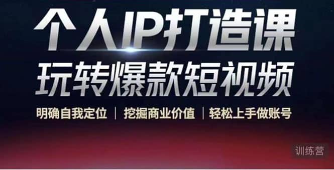个人IP打造课-玩转爆款短视频，明确自我定位|挖掘商业价值|轻松上手做账号轻创网-网创项目资源站-副业项目-创业项目-搞钱项目轻创网