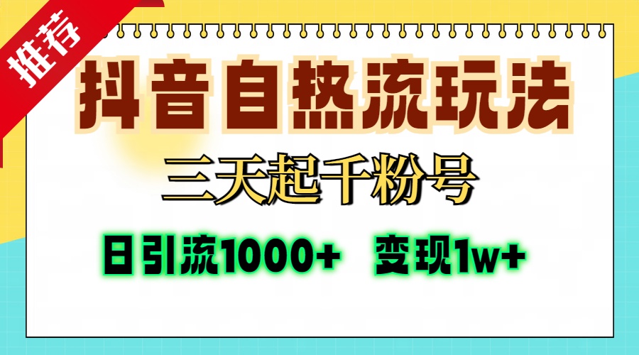 抖音自热流打法,三天起千粉号,单视频十万播放量,日引精准粉1000+,变现1w+轻创网-网创项目资源站-副业项目-创业项目-搞钱项目轻创网