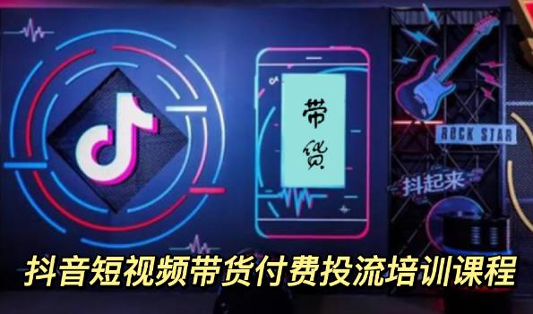 外面卖1980元抖音短视频带货付费投流培训课程【9节视频课程】轻创网-网创项目资源站-副业项目-创业项目-搞钱项目轻创网