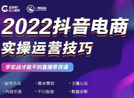 2022抖音电商实操运营技巧，红人星球&一群宝宝，学实战才能干的直播带货课轻创网-网创项目资源站-副业项目-创业项目-搞钱项目轻创网