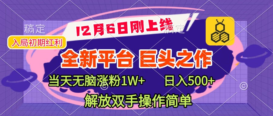 全新引流平台，巨头之作，当天无脑涨粉1W+，日入现500+，解放双手操作简单轻创网-网创项目资源站-副业项目-创业项目-搞钱项目轻创网