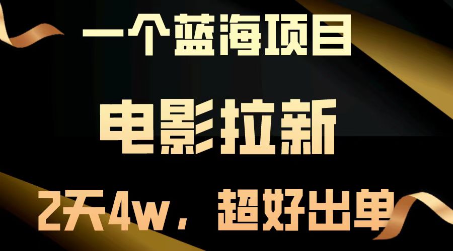 电影拉新两天搞了近4w，超好出单，直接起飞【蓝海项目】轻创网-网创项目资源站-副业项目-创业项目-搞钱项目轻创网