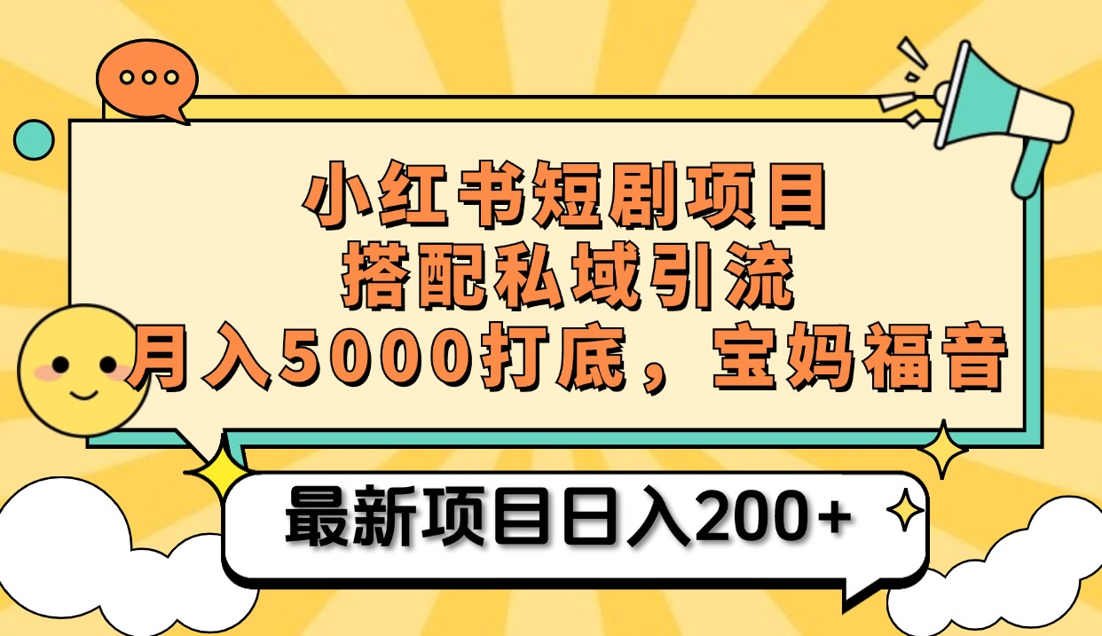 小红书短剧搬砖项目+打造私域引流， 搭配短剧机器人0成本售卖边看剧边赚钱，宝妈福音轻创网-网创项目资源站-副业项目-创业项目-搞钱项目轻创网