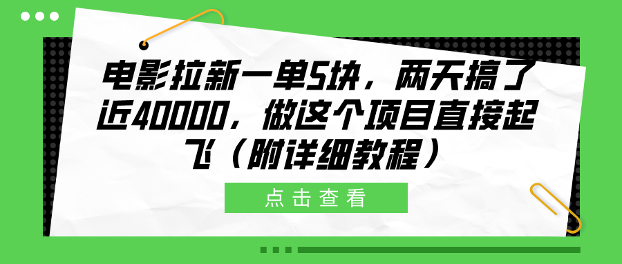 电影拉新一单5块，两天搞了近40000，做这个橡木直接起飞（附详细教程）轻创网-网创项目资源站-副业项目-创业项目-搞钱项目轻创网