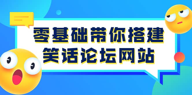 零基础带你搭建笑话论坛网站：全程实操教学（源码+教学）轻创网-网创项目资源站-副业项目-创业项目-搞钱项目轻创网