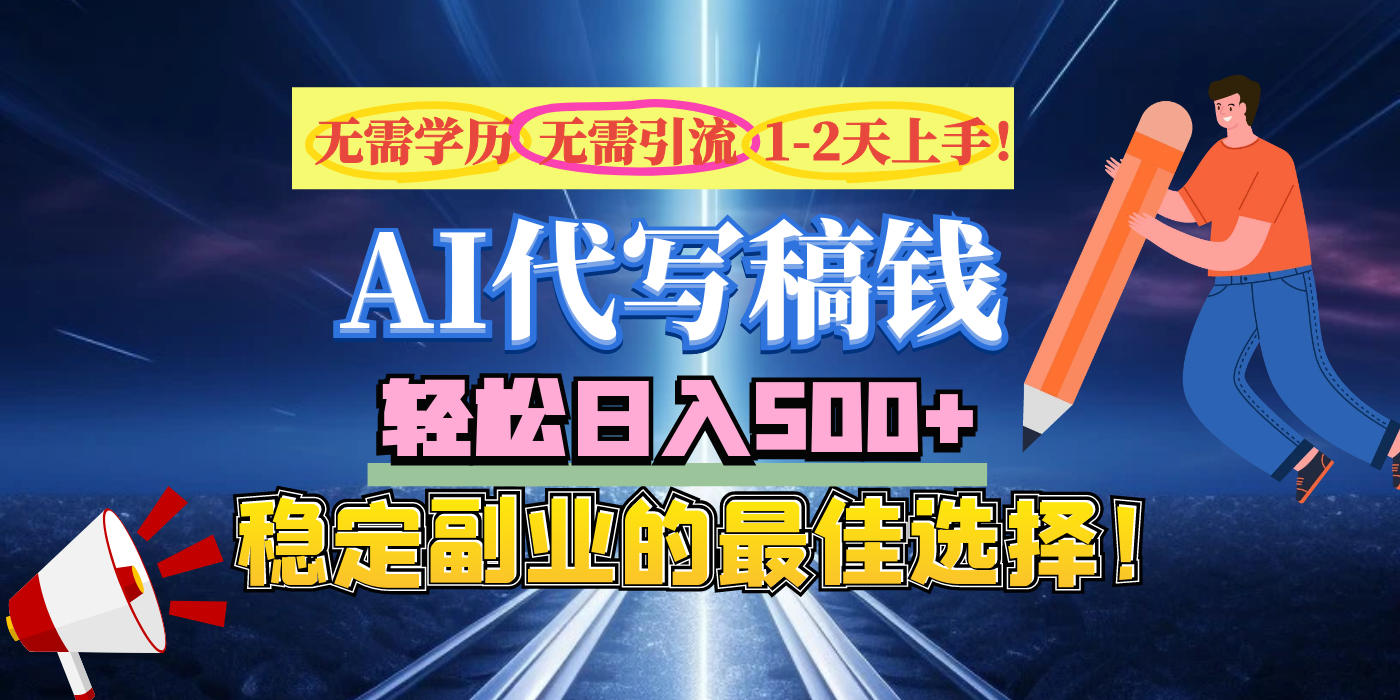 【AI代写】无需学历、无需引流、无需经验，日入500+，稳定副业的最佳选择！轻创网-网创项目资源站-副业项目-创业项目-搞钱项目轻创网