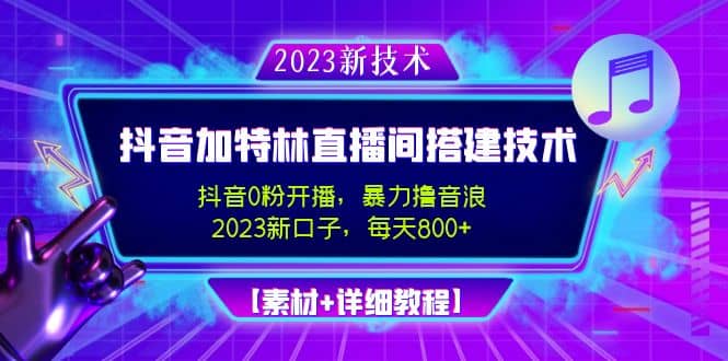 2023抖音加特林直播间搭建技术，0粉开播-暴力撸音浪【素材+教程】轻创网-网创项目资源站-副业项目-创业项目-搞钱项目轻创网