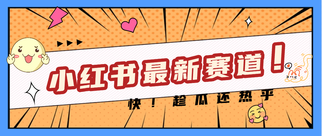 妈呀，小红书的这个赛道涨粉也太快了吧轻创网-网创项目资源站-副业项目-创业项目-搞钱项目轻创网