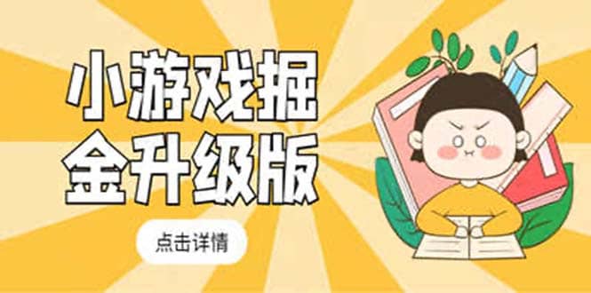小游戏掘金最新卡包升级版玩法教程，吊打外边工作室教程轻创网-网创项目资源站-副业项目-创业项目-搞钱项目轻创网