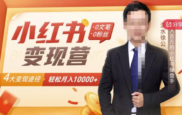 【小红书变现】0文笔0粉丝，4大变现途径带你玩赚小红书，轻松月赚10000+！轻创网-网创项目资源站-副业项目-创业项目-搞钱项目轻创网