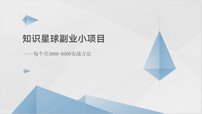 知识星球副业小项目:每个月3000-6000实战方法轻创网-网创项目资源站-副业项目-创业项目-搞钱项目轻创网