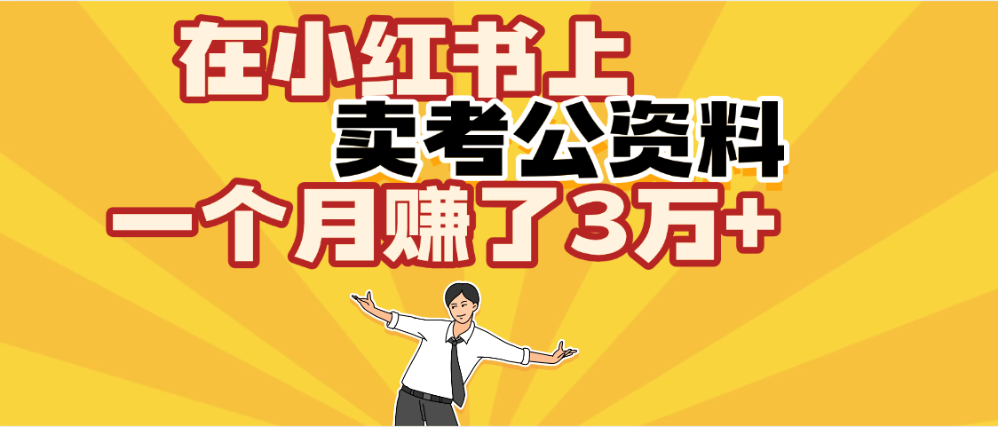 【劲爆！】在小红书上，卖考公资料，一个月赚了3W+（保姆级教程）轻创网-网创项目资源站-副业项目-创业项目-搞钱项目轻创网
