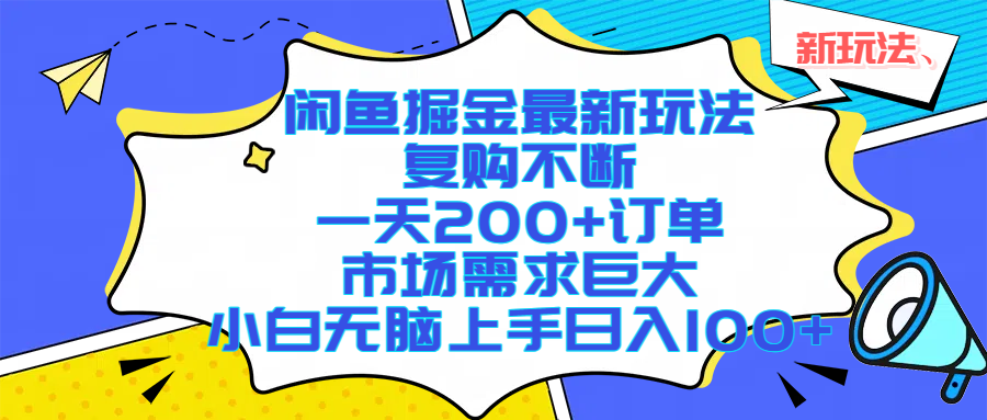 闲鱼掘金最新玩法，复购不断，一天200+订单，市场需求巨大，小白无脑上手日入1000+轻创网-网创项目资源站-副业项目-创业项目-搞钱项目轻创网