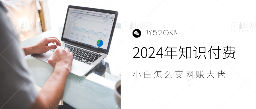 2024年小白如何做知识付费日入几千，0基础小白也能月入5-10万，【IP合伙人项目介绍】轻创网-网创项目资源站-副业项目-创业项目-搞钱项目轻创网