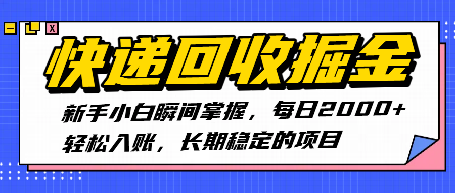 快递回收掘金，新手小白瞬间掌握，每日2000+轻松入账，长期稳定的项目轻创网-网创项目资源站-副业项目-创业项目-搞钱项目轻创网