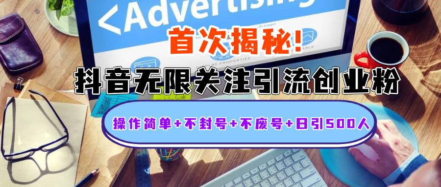 首次揭秘：抖音无限关注引流创业粉，操作简单+不封号+不废号+日引500人轻创网-网创项目资源站-副业项目-创业项目-搞钱项目轻创网