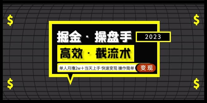 掘金·操盘手（高效·截流术）单人·月撸2万＋当天上手 快速变现 操作简单轻创网-网创项目资源站-副业项目-创业项目-搞钱项目轻创网