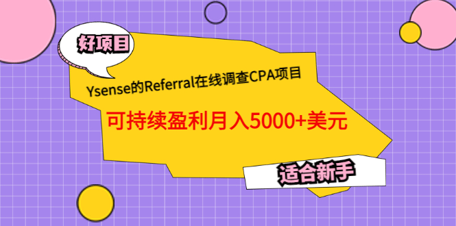 Ysense的Referral在线调查CPA项目，可持续盈利月入5000+美元，适合新手轻创网-网创项目资源站-副业项目-创业项目-搞钱项目轻创网