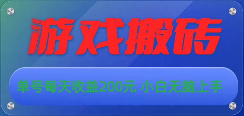 游戏全自动搬砖，单号每天收益200元 小白无脑上手轻创网-网创项目资源站-副业项目-创业项目-搞钱项目轻创网