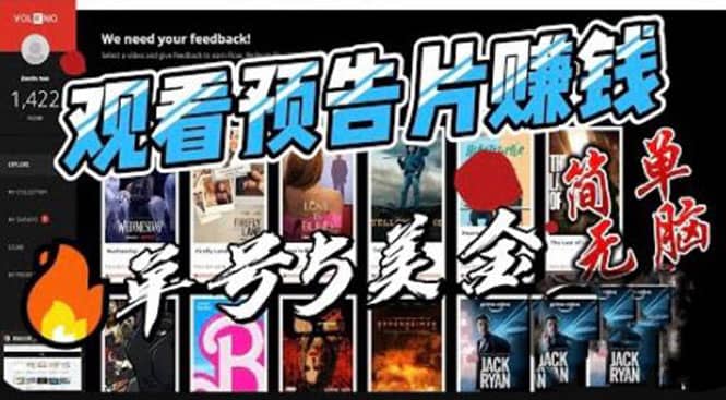 观看电影预告片赚钱，即看即赚简单无脑，单号收益5美金可批量轻创网-网创项目资源站-副业项目-创业项目-搞钱项目轻创网