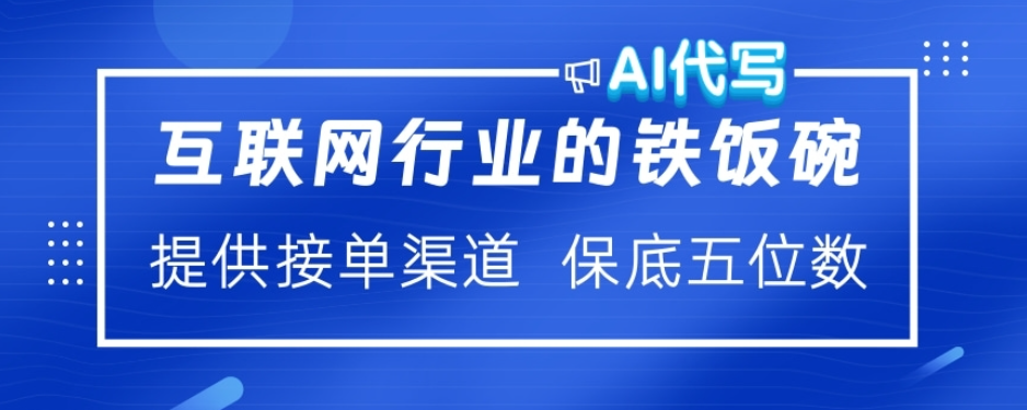 ai代写稳定绿色赛道做就有收益大单小单不断轻创网-网创项目资源站-副业项目-创业项目-搞钱项目轻创网