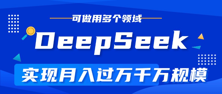 DeepSeek最全玩法，利用AI实现月入过万，玩转所有项目轻创网-网创项目资源站-副业项目-创业项目-搞钱项目轻创网