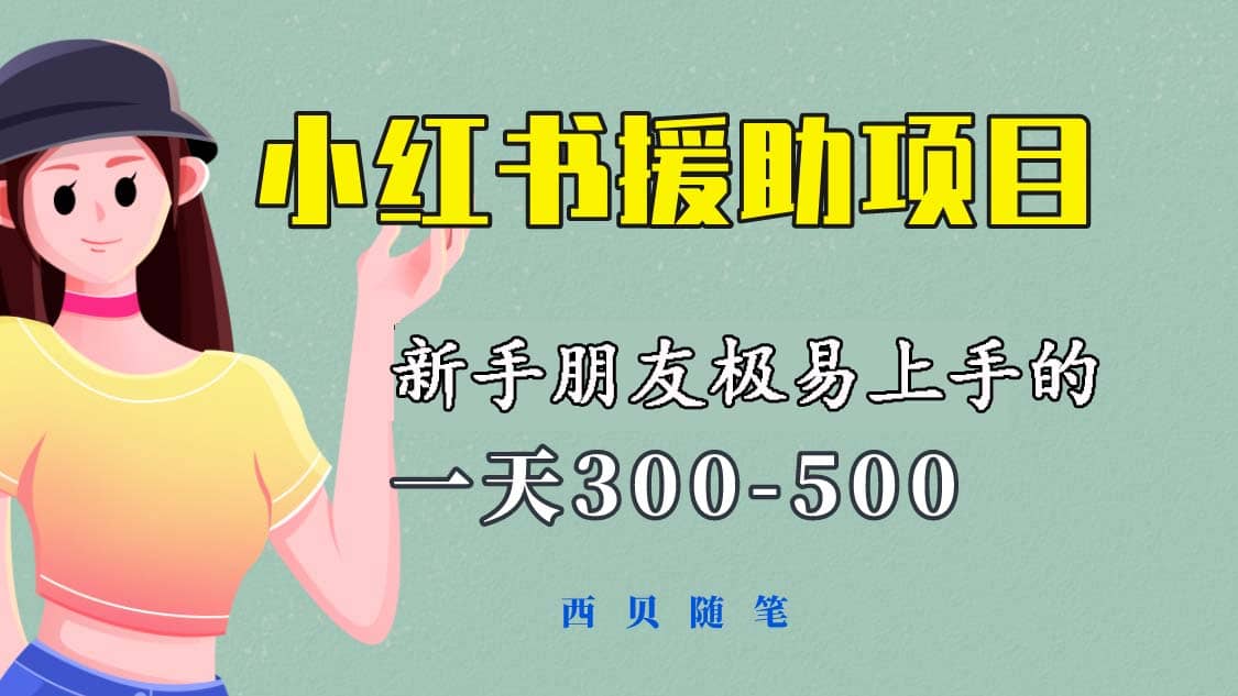 一天300-500！新手朋友极易上手的《小红书援助项目》，绝对值得大家一试轻创网-网创项目资源站-副业项目-创业项目-搞钱项目轻创网