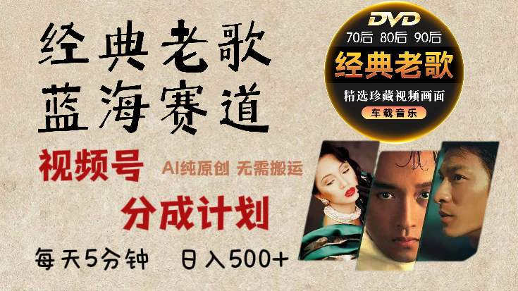 2024年最新经典老歌赛道，视频号分成计划收益拿到手软，AI纯原创作品，无需搬运素材，每天5分钟，日入500+轻创网-网创项目资源站-副业项目-创业项目-搞钱项目轻创网