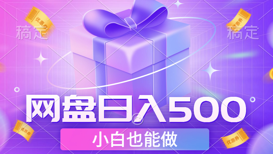 最新网盘点击项目，轻松日入500+小白可做轻创网-网创项目资源站-副业项目-创业项目-搞钱项目轻创网