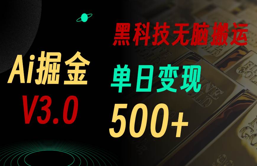 5月最新Ai掘金3.0！用好3个黑科技，复制粘贴轻松矩阵，单号日赚500+轻创网-网创项目资源站-副业项目-创业项目-搞钱项目轻创网