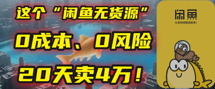 别再瞎忙了！这个“闲鱼无货源”玩法，0成本、0风险，我20天卖4万！轻创网-网创项目资源站-副业项目-创业项目-搞钱项目轻创网