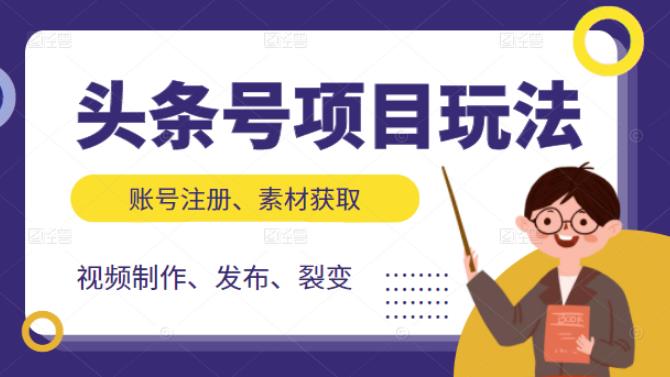 头条号项目玩法，从账号注册，素材获取到视频制作发布和裂变全方位教学轻创网-网创项目资源站-副业项目-创业项目-搞钱项目轻创网