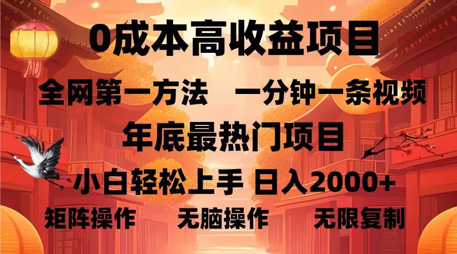 0成本高收益蓝海项目,一分钟一条视频,年底最热项目,小白轻松日入2000+轻创网-网创项目资源站-副业项目-创业项目-搞钱项目轻创网
