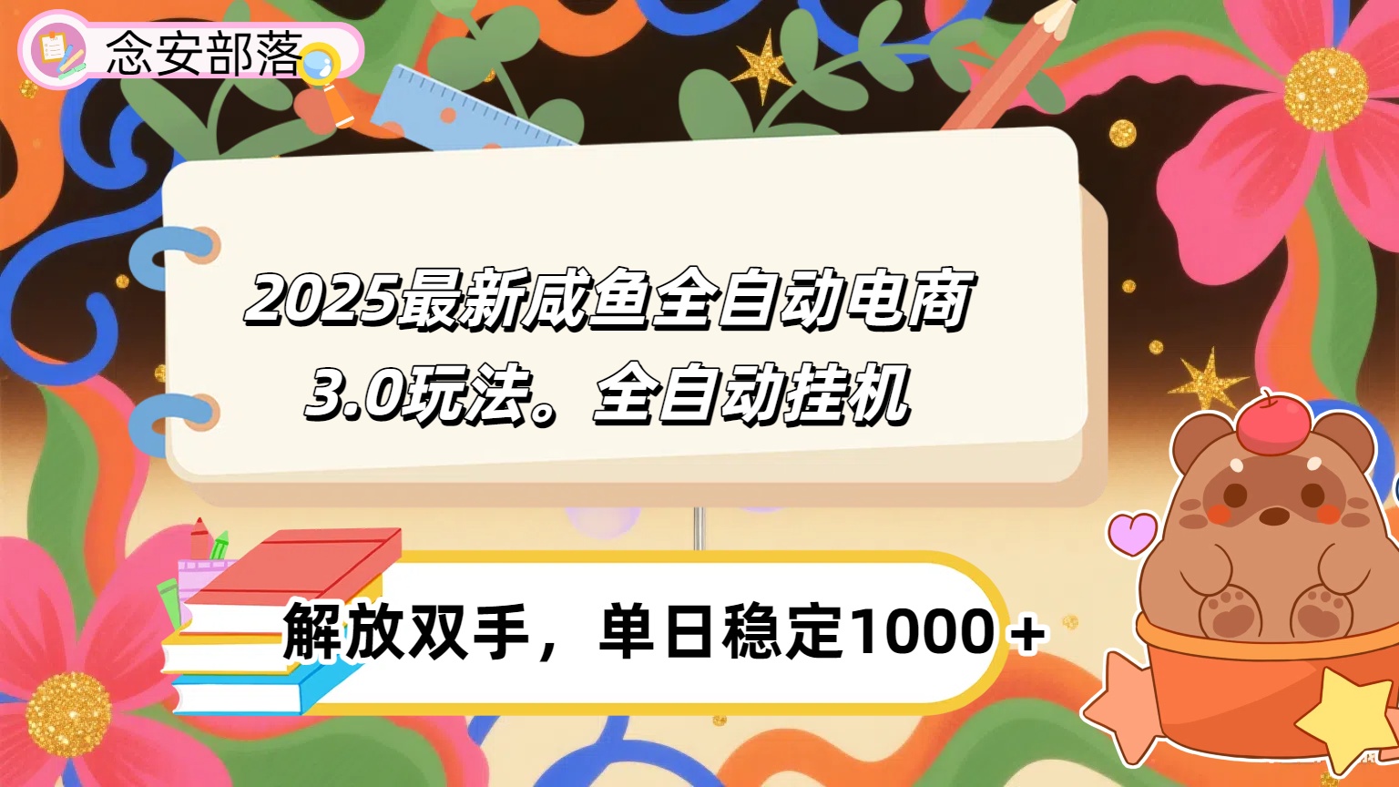 咸鱼全自动电商4.0玩法，脚本自动化运行，单日稳定变现1000＋轻创网-网创项目资源站-副业项目-创业项目-搞钱项目轻创网