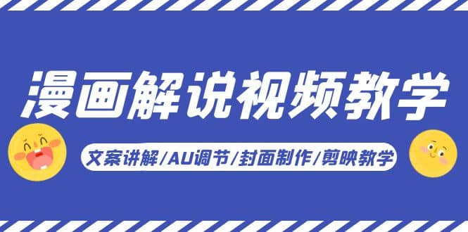 漫画解说-视频教学基础课:文案讲解/AU调节/封面制作/剪映教学!轻创网-网创项目资源站-副业项目-创业项目-搞钱项目轻创网