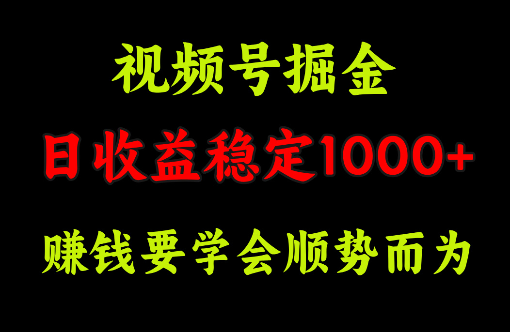视频号掘金，单日收益稳定在1000+轻创网-网创项目资源站-副业项目-创业项目-搞钱项目轻创网